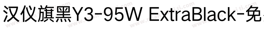 汉仪旗黑Y3-95W ExtraBlack字体转换